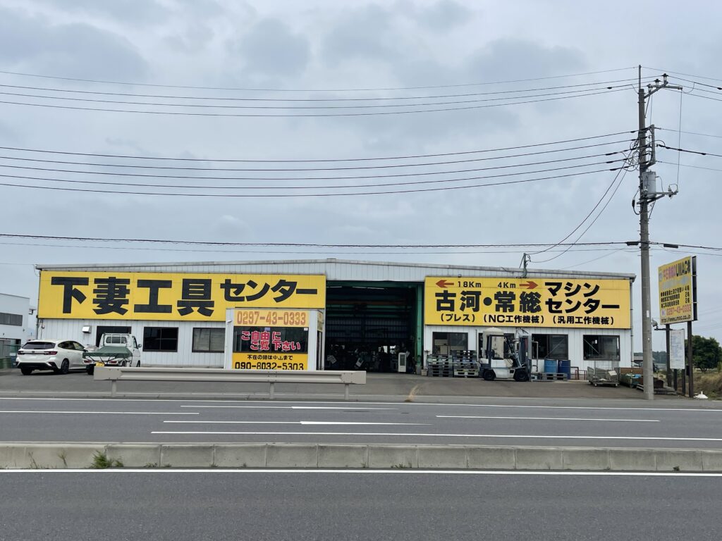 下妻工具センター
